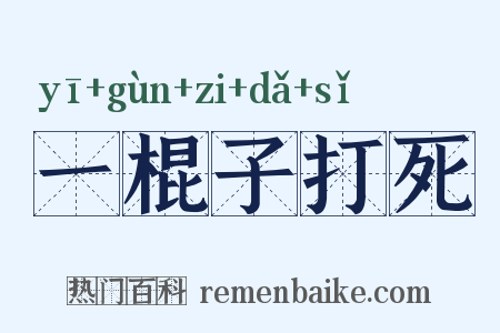 一棍子打死是什么意思的图片